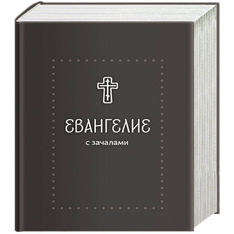 Фото Евангелие. С зачалами. В синодальном переводе