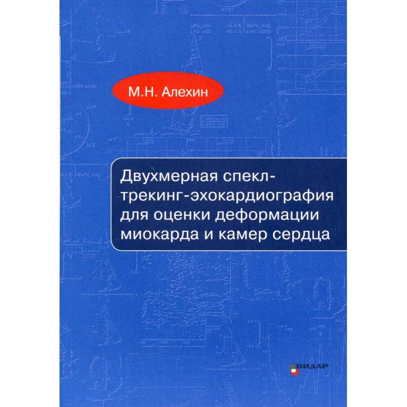 Фото Двухмерная спекл-трекинг-эхокардиография для оценки деформации миокарда и камер сердца