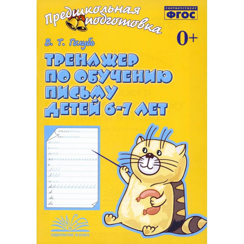 Фото Тренажер по обучению письму для детей 6-7л