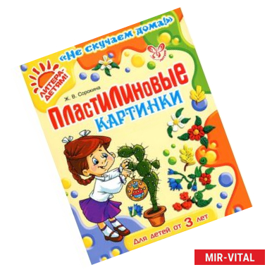 Фото Пластилиновые картинки от 3 лет.