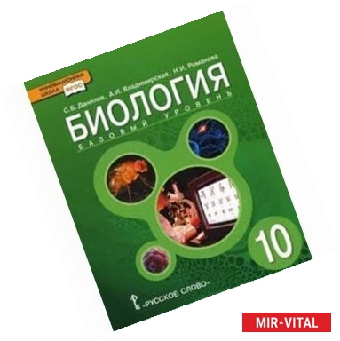 Фото Биология. 10 класс. Базовый уровень. Учебник