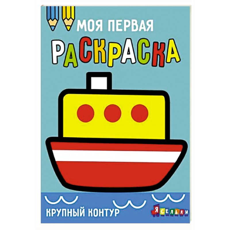 Фото Моя первая раскраска Ясельки. Выпуск 8. Кораблик