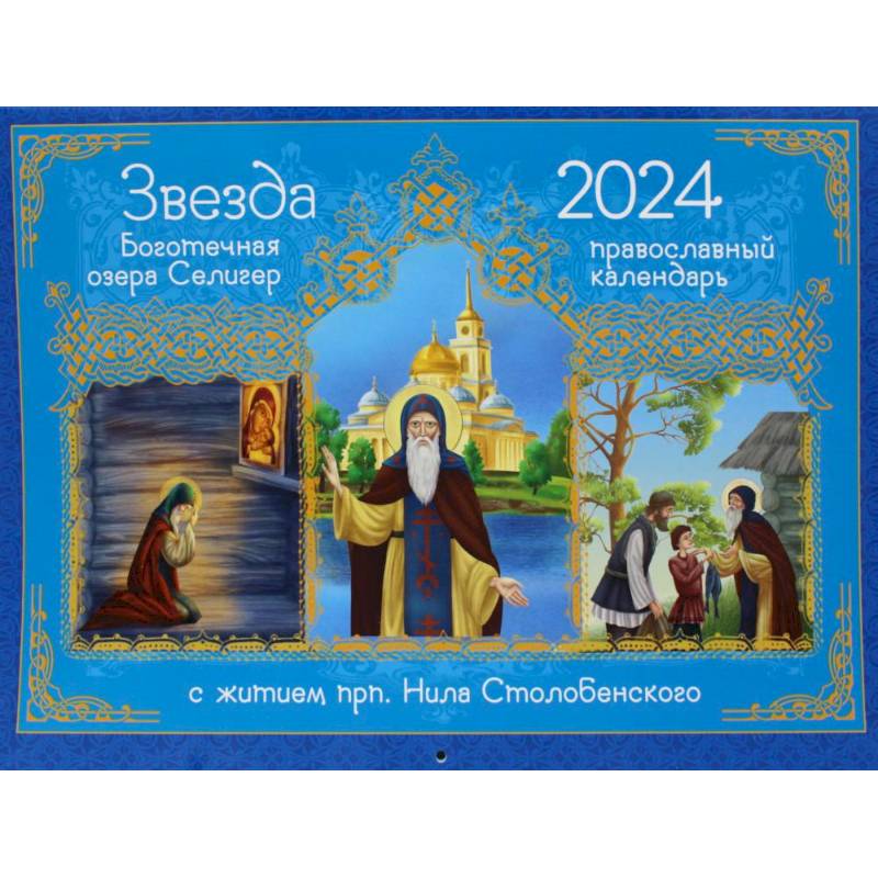 Фото Звезда боготечная озера Селигер. С житием прп. Нила Столобенского. Православный календарь 2024