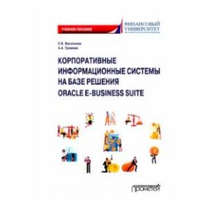 Фото Корпоративные информационные системы на базе решения Oracle E-Business Suite. Калькуляция затрат