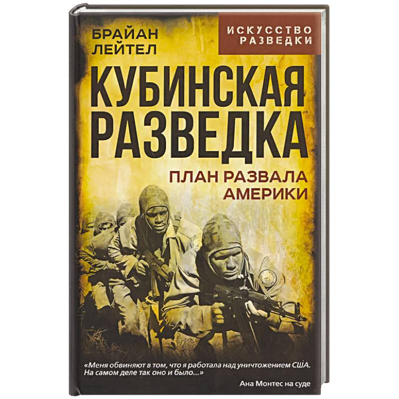 Фото Кубинская разведка. План развала Америки