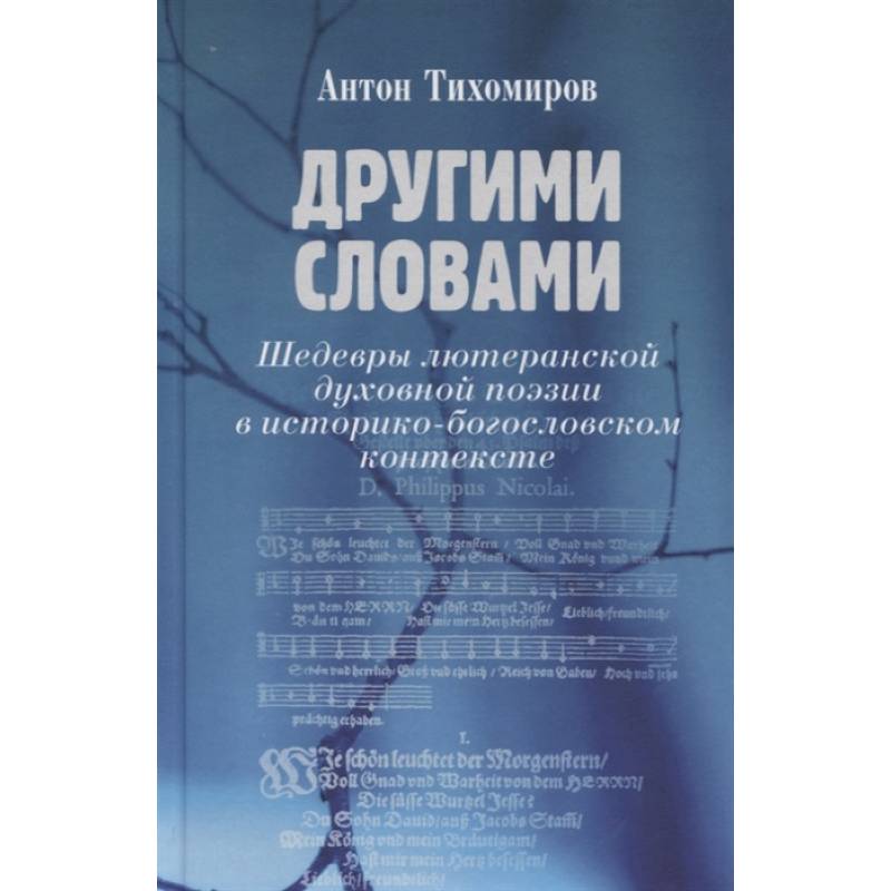 Фото Другими словами. Шедевры лютеранской духовной поэзии в историко-богословском контексте