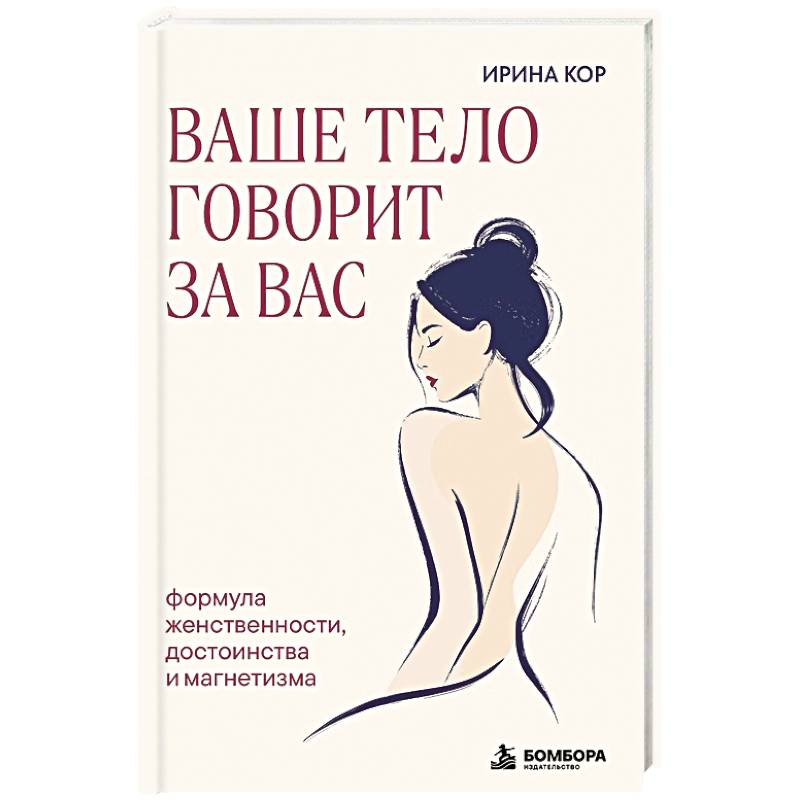 Фото Ваше тело говорит за вас. Формула женственности, достоинства и магнетизма