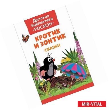 Фото Кротик и зонтик