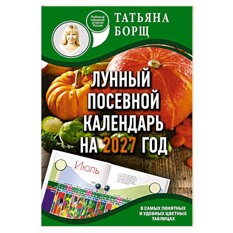 Фото Лунный посевной календарь на 2027 год в самых понятных и удобных цветных таблицах