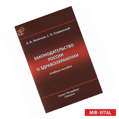Фото Законодательство России о здравоохранении