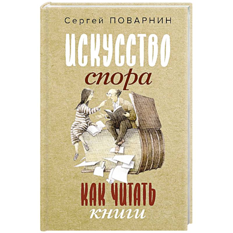 Фото Искусство спора. Как читать книги