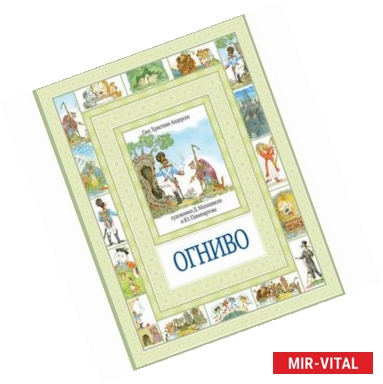 Фото Огниво и другие сказки