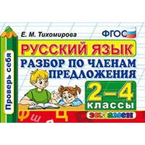 Фото Русский язык. 2-4 классы. Разбор по членам предложения