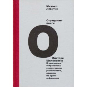 Фото Отрицание книги о Викторе Шкловском. В пятнадцати остранениях с некоторыми уточнениями, изюмом