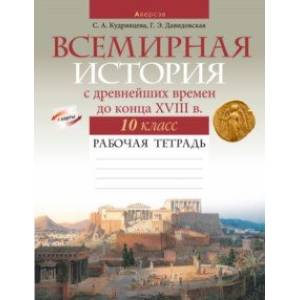 Фото Всемирная история с древнейших времен до конца XVIII в. 10 класс. Рабочая тетрадь