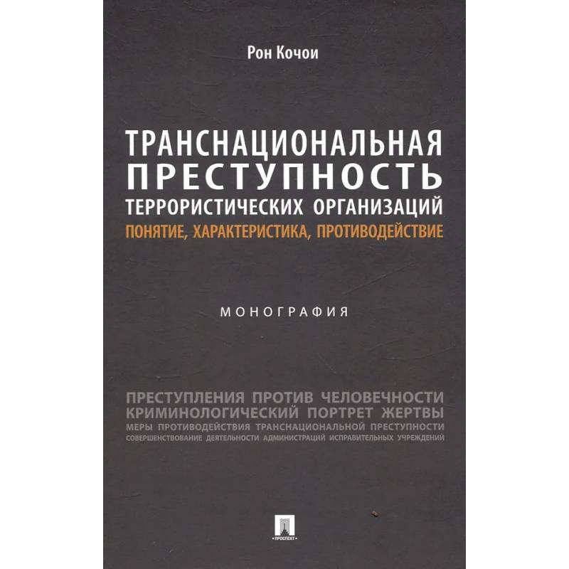 Фото Транснациональная преступность террористических организаций: понятие, характеристика, противодействие. Монография
