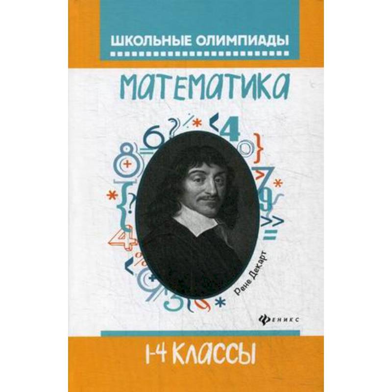 Фото Математика. 1-4 классы. Школьные олимпиады