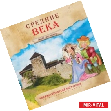 Фото 800 лет назад. Средние века. Увлекательная история для маленьких детей