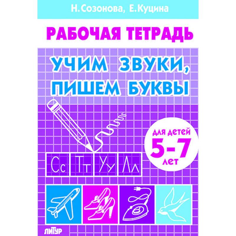 Фото Учим звуки, пишем буквы. Для детей 5-7 лет