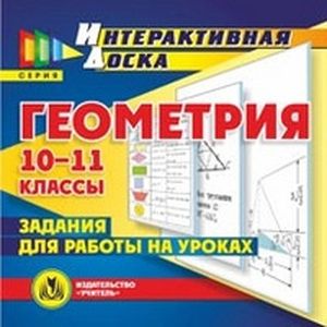 Фото CD-ROM. Геометрия. 10-11 классы. Задания для работы на уроках