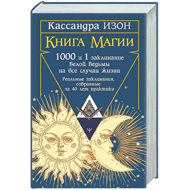 Фото Книга магии. 1000 и 1 заклинание белой ведьмы на все случаи жизни. Реальные заклинания, собранные за 40 лет практики