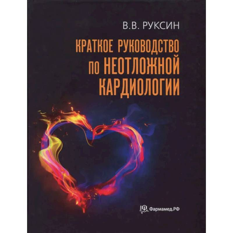 Фото Краткое руководство по неотложной кардиологии