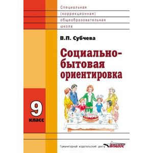 Фото Социально-бытовая ориентировка. 9 класс. Учебное пособие