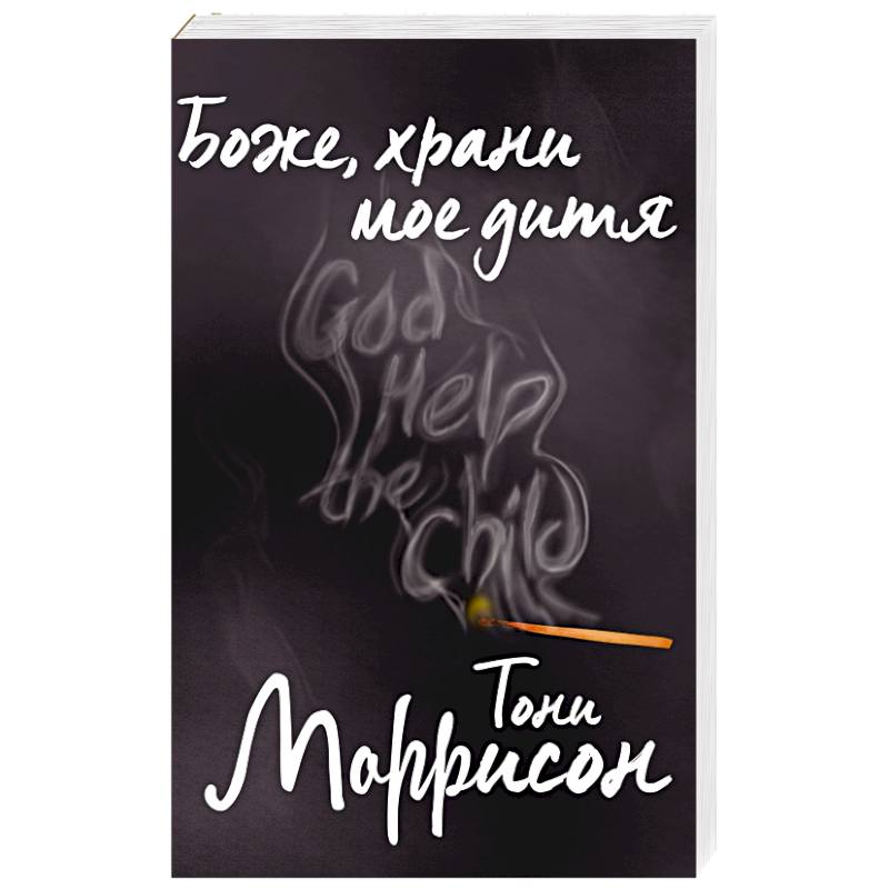 Фото Боже, храни мое дитя