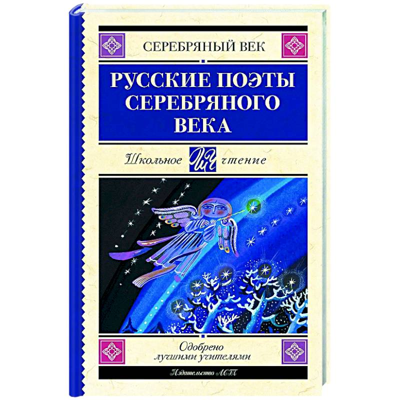 Фото Русские поэты серебряного века