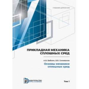 Фото Прикладная механика сплошных сред. Учебник. В 3 томах. Том 1. Основы механики сплошных сред