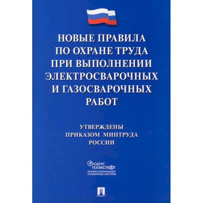 Фото Новые правила по охране труда при выполнении электросварочных и газосварочных работ