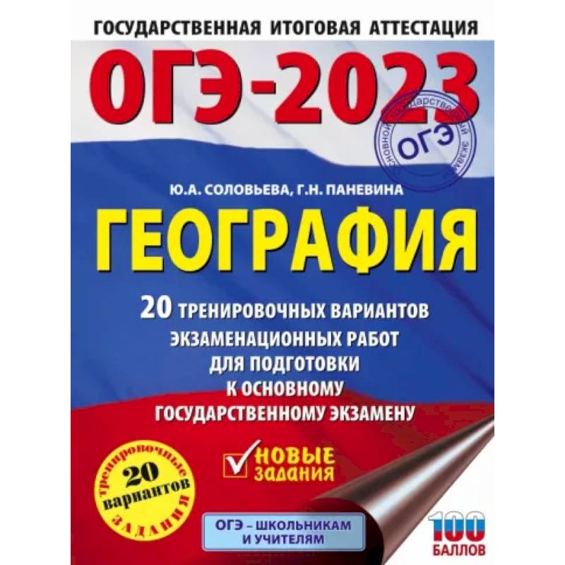 Фото ОГЭ-2023. География 20 тренировочных вариантов экзаменационных работ для подготовки к основному государственному экзамену