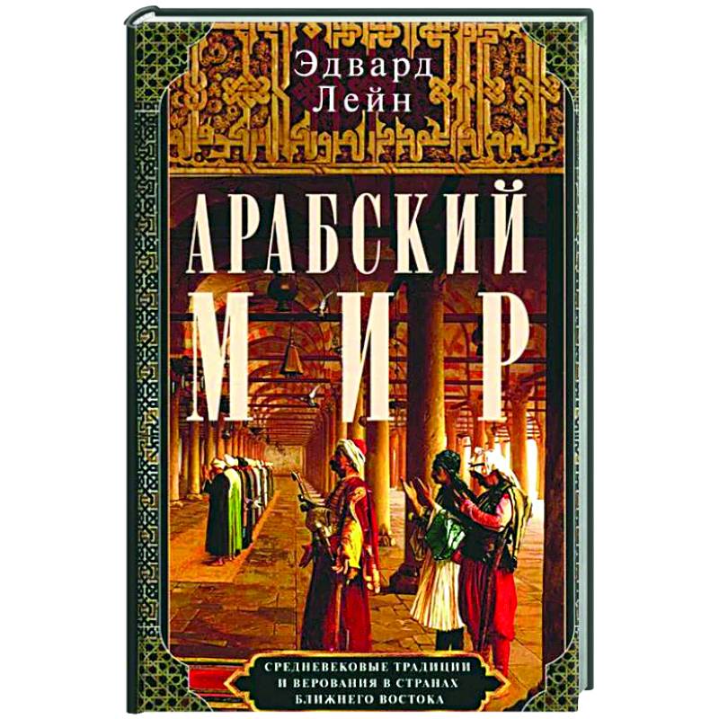 Фото Арабский мир. Средневековые традиции и верования в странах Ближнего Востока