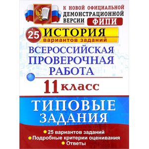 Фото Всероссийская проверочная работа. История. 11 класс. 25 вариантов. Типовые задания. ФГОС