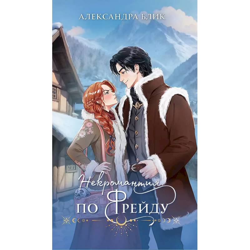 Фото Некромантия по Фрейду