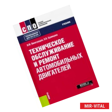 Фото Техническое обслуживание и ремонт автомобильных двигателей. (СПО). Учебник