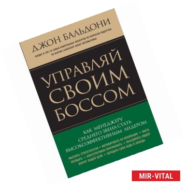 Фото Управляй своим боссом. Как стать высокоэффективным лидером менеджеру среднего звена
