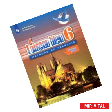 Фото Французский язык. 6 класс. Учебник. Второй иностранный. В 2-х частях. ФП