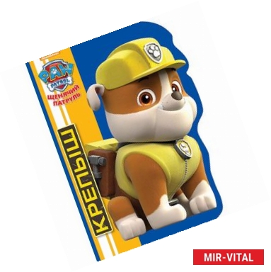 Фото Щенячий патруль. Крепыш