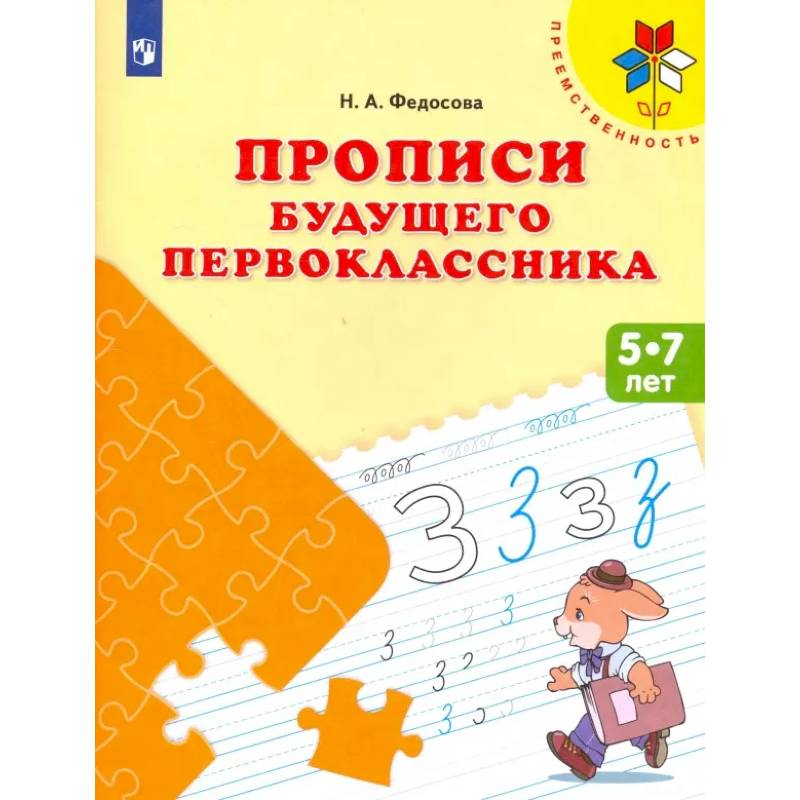 Фото Прописи будущего первоклассника. Пособие для детей 5-7 лет. ФГОС ДО