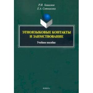 Фото Этноязыковые контакты и заимствование. Учебное пособие