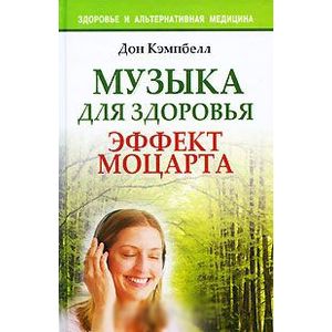 Фото Музыка для здоровья. Эффект Моцарта