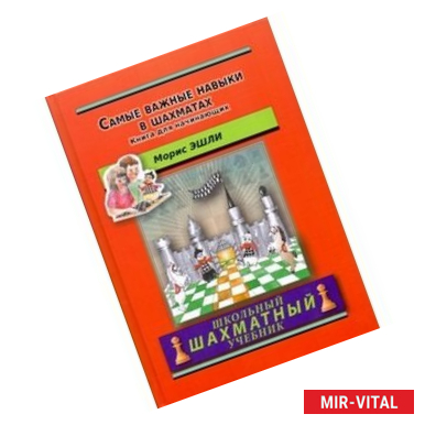 Фото Самые важные навыки в шахматах. Книга для начинающих