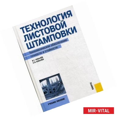 Фото Технология листовой штамповки. Технологическое обеспечение точности и стойкости