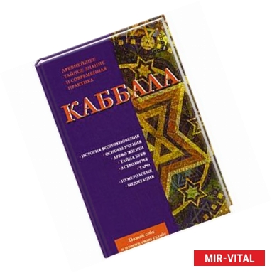 Фото Каббала. Древнейшее тайное знание и современная практика