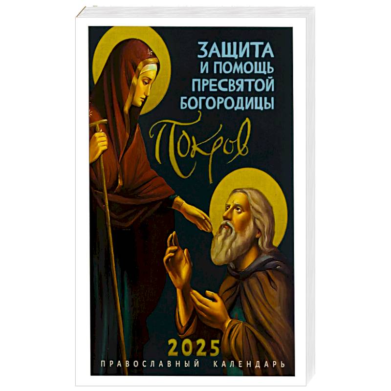 Фото Покров: Защита и помощь Пресвятой Богородицы. Православный календарь 2025