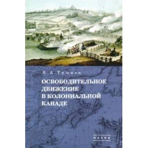 Фото Избранные труды. В 5-ти томах. Том 1. Освободительное движение в колониальной Канаде