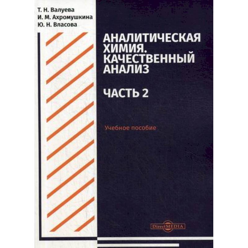 Фото Аналитическая химия. Качественный анализ