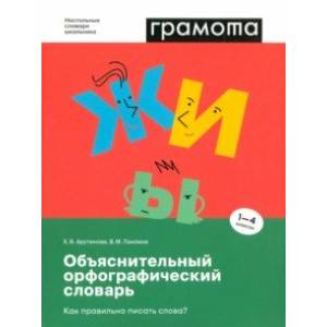 Фото Объяснительный орфографический словарь. Как правильно писать слова? 1-4 классы. ФГОС