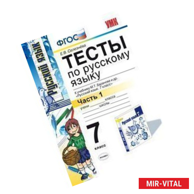 Фото Тесты по русскому языку. 7 класс. Часть 1. К учебнику Баранова М.Т. 'Русский язык. 7 класс'